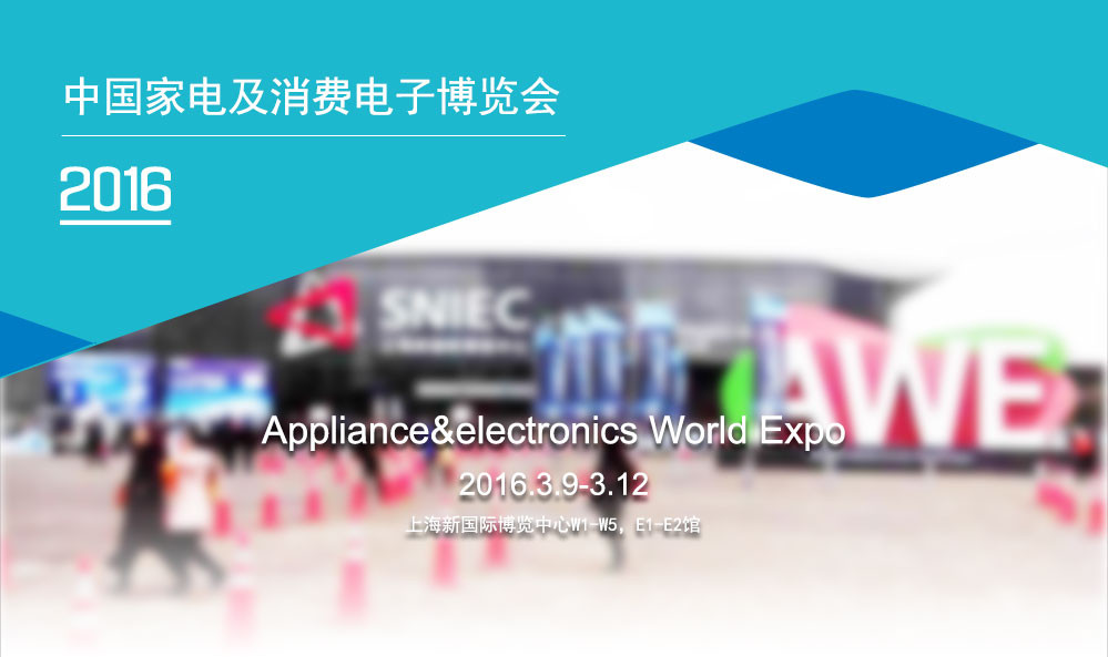 中国家电及电子博览会